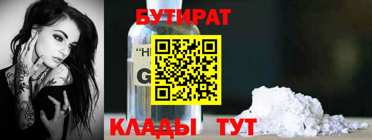 Стрежевой  БУТИРАТ BDO 33%  Вход с VPN 