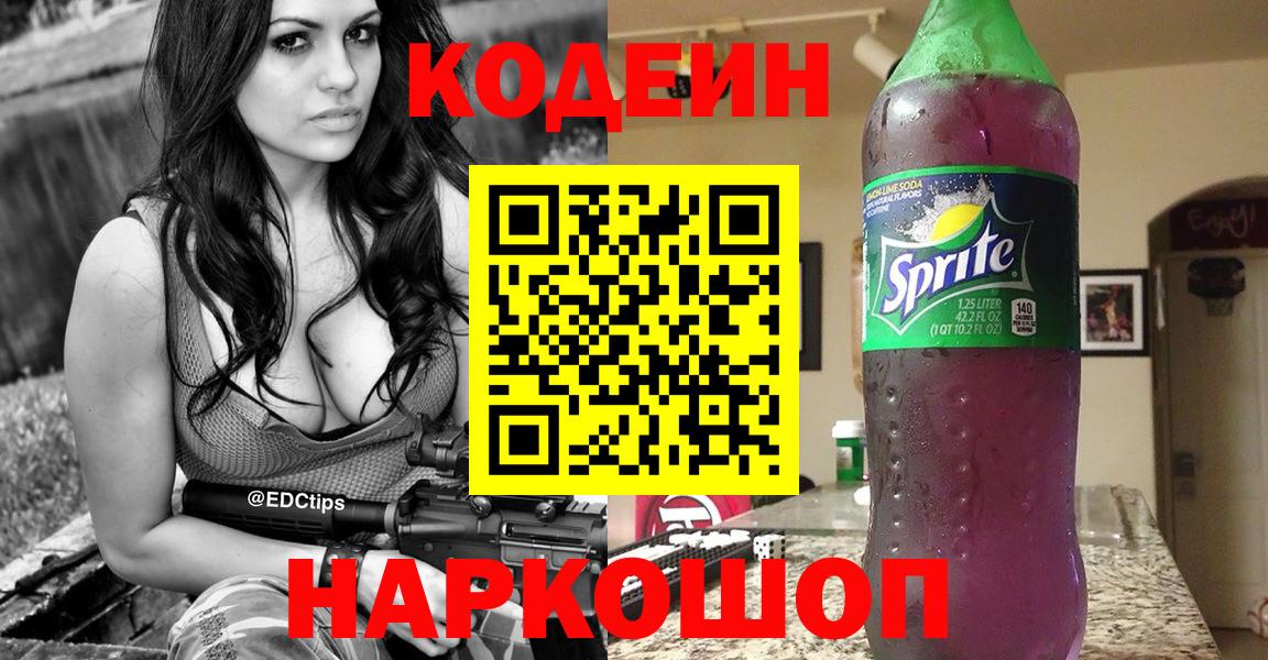Codein Purple Drank  Кодеин Purple Drank  Вход с VPN  Стрежевой 